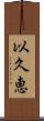 以久恵 Scroll