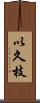以久枝 Scroll
