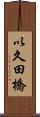 以久田橋 Scroll