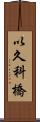 以久科橋 Scroll