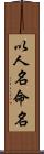 以人名命名 Scroll