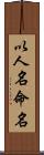 以人名命名 Scroll