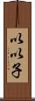 以以子 Scroll