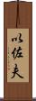 以佐夫 Scroll