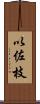 以佐枝 Scroll
