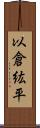 以倉紘平 Scroll
