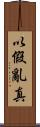 以假亂真 Scroll