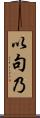 以句乃 Scroll