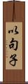 以句子 Scroll