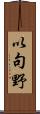 以句野 Scroll