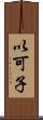 以可子 Scroll