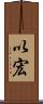 以宏 Scroll