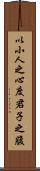 以小人之心，度君子之腹 Scroll