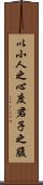 以小人之心，度君子之腹 Scroll