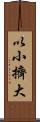 以小擠大 Scroll