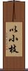 以小枝 Scroll