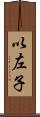 以左子 Scroll