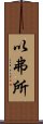 以弗所 Scroll