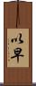 以早 Scroll