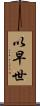 以早世 Scroll