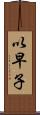 以早子 Scroll