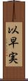 以早実 Scroll