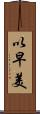 以早美 Scroll