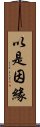 以是因緣 Scroll