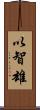 以智雄 Scroll