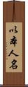 以本人名 Scroll