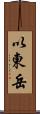 以東岳 Scroll