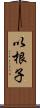 以根子 Scroll