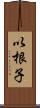 以根子 Scroll