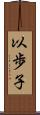 以歩子 Scroll