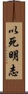 以死明志 Scroll