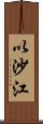 以沙江 Scroll