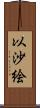 以沙絵 Scroll