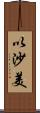 以沙美 Scroll