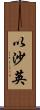以沙英 Scroll