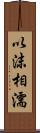 以沫相濡 Scroll
