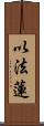 以法蓮 Scroll