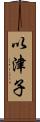 以津子 Scroll
