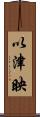 以津映 Scroll