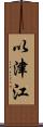 以津江 Scroll