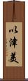 以津美 Scroll