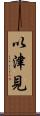 以津見 Scroll