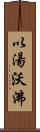 以湯沃沸 Scroll
