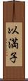 以満子 Scroll