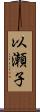 以瀬子 Scroll