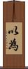 以為 Scroll